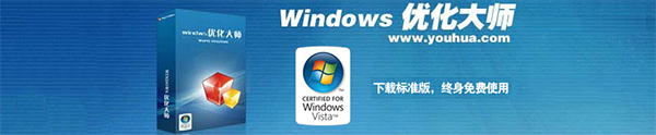 Windows优化大师