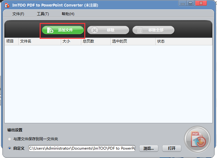 PDF转PPT软件(ImTOO PDF to PowerPoint Converter)