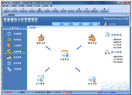 管家通出入库管理软件