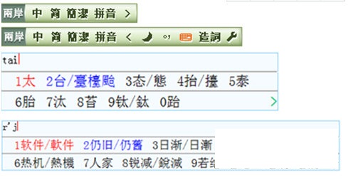 两岸桥繁简对照输入法