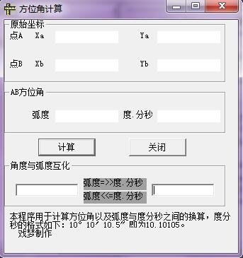 方位角计算工具