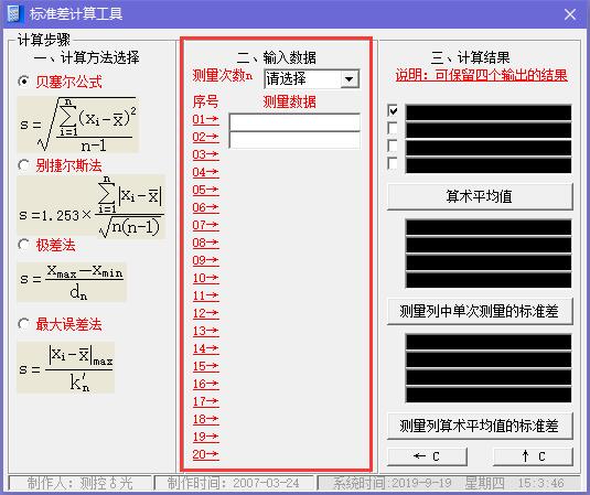 标准差计算工具 v1.0免费版