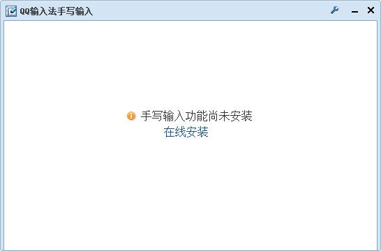 qq拼音手写输入法