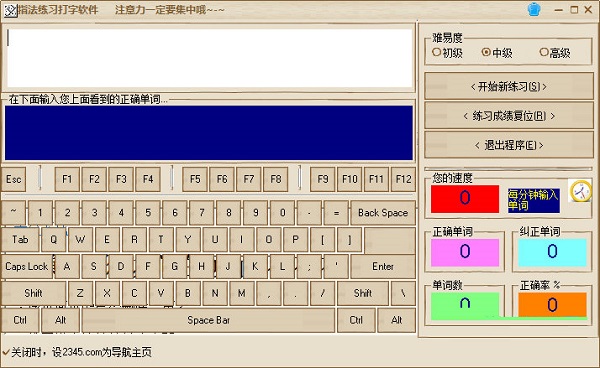 指法练习打字软件