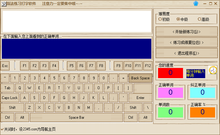 指法练习打字软件