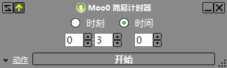 Moo0 简易计时器