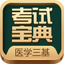 医学三基考试宝典(眼科)v 2.6　官方正式版