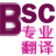 BSC专业翻译系统v 1.00　官方正式版