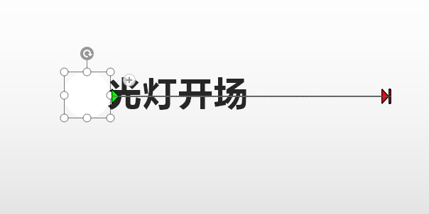 PPT中的聚光灯效果怎么做？PPT开场效果教程