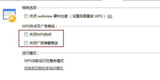 如何彻底关闭WPS Office的广告推送？