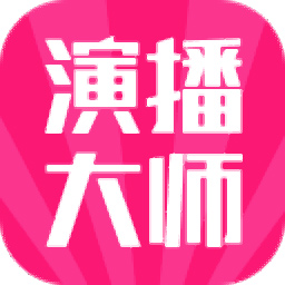 八爪龙演播大师v2.6.4官方正式版