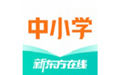 新东方在线中小学