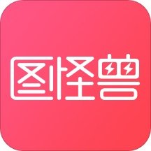 图怪兽官方pc版v4.1.3.0官方正式版