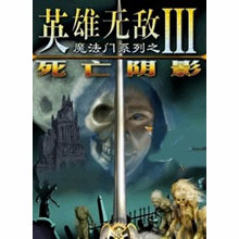 魔法门之英雄无敌3死亡阴影v1.5.2.3官方