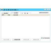 多任务定时器v2.1.0.0官方正式版