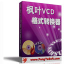 枫叶VCD格式转换器v2.0.0.0官方正式版