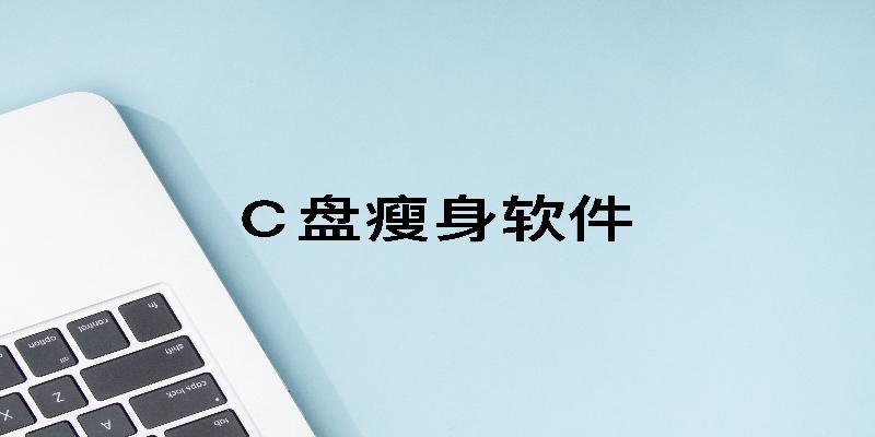 C盘瘦身软件