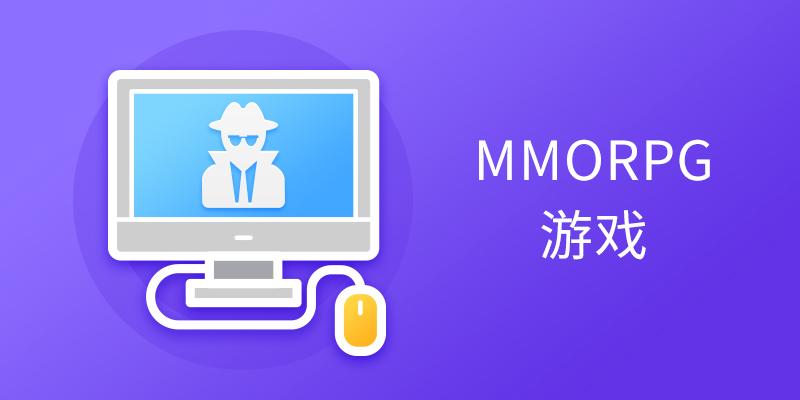 MMORPG游戏