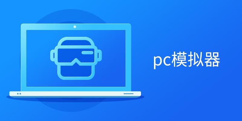 pc模拟器