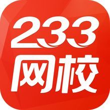 233网校课堂