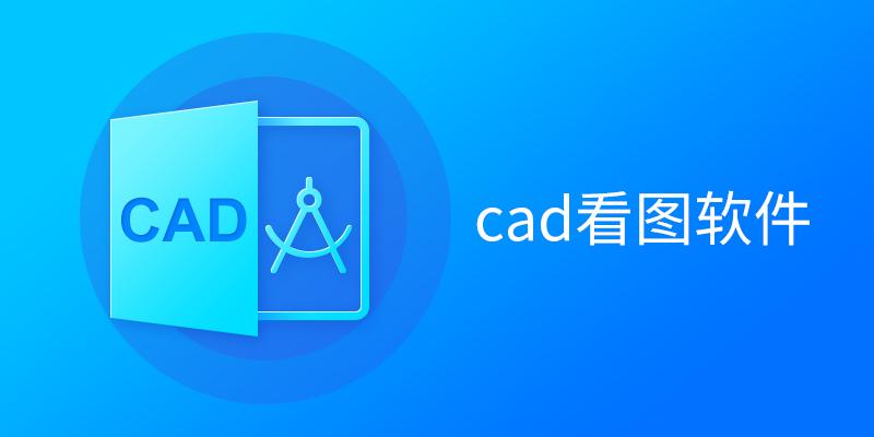 CAD看图软件