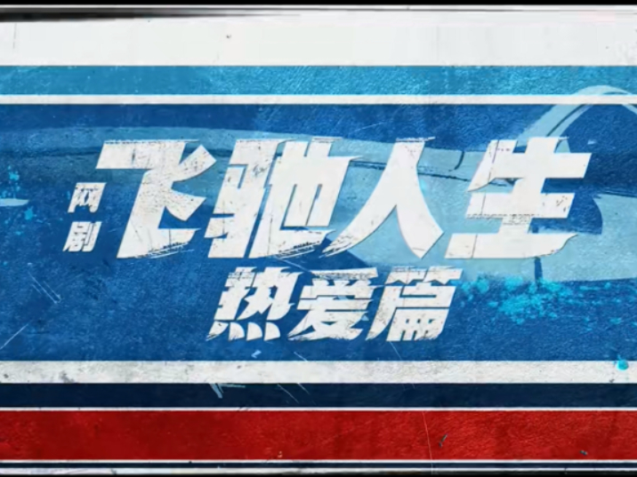 飞驰人生热爱篇在哪可以看_飞驰人生热爱篇的主要内容是什么