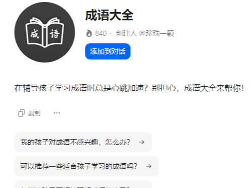 儿童学成语典故知识应该用哪个AI大模型工具