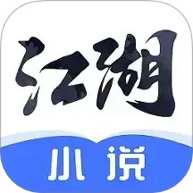 江湖免费小说v2.9.6.2官方正式版