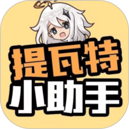 提瓦特小助手v2.0.6官方正式版