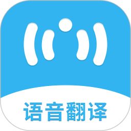 语音翻译助手v1.1.1官方正式版