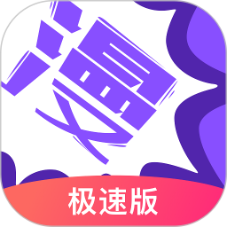 漫画人极速版v3.7.8.3官方正式版