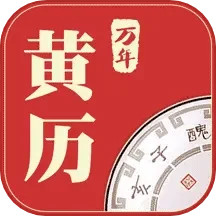 万年黄历v2.3.6官方正式版
