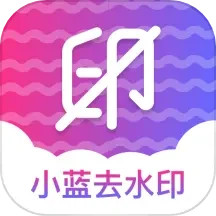 小蓝去水印v1.3官方正式版