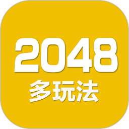 2048数字方块v5.07官方正式版