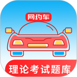 网约车考试通v5.1.0官方正式版