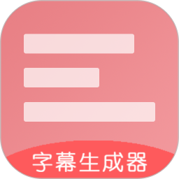 字幕生成器v3.2.0官方正式版