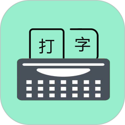 只语打字训练v1.7.5官方正式版