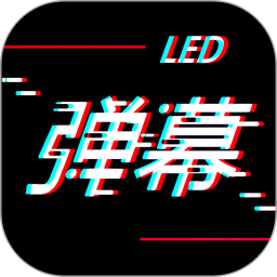 手持LED弹幕v20240823.1官方正式版