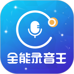 全能录音王v2.1.4官方正式版