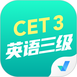 英语三级考试聚题库v1.8.2官方正式版