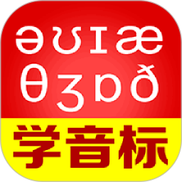 从零开始学音标v6.70官方正式版