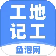 工地记工v5.4.6官方正式版