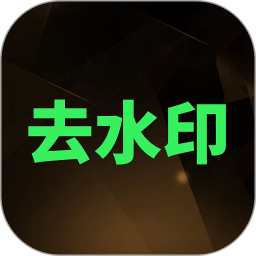 去水印v2.8.0官方正式版