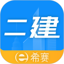 二级建造师助手v3.3.5.100官方正式版