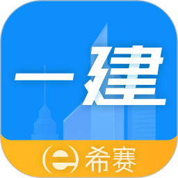 一级建造师助手v3.3.4.100官方正式版