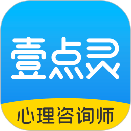 壹点灵心理咨询师v2.6.65官方