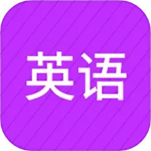 小学英语同步辅导v2.68官方正式版