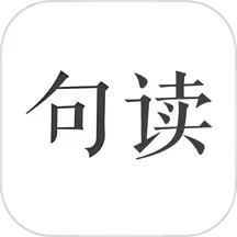 句读v5.0.3官方正式版