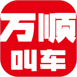 万顺叫车v6.6.7官方正式版