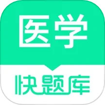 医学快题库v5.12.11官方正式版